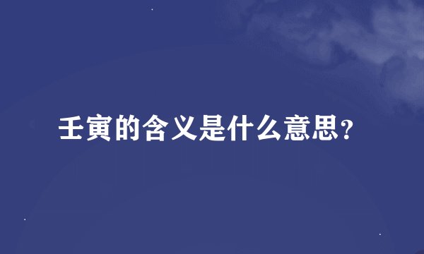壬寅的含义是什么意思？