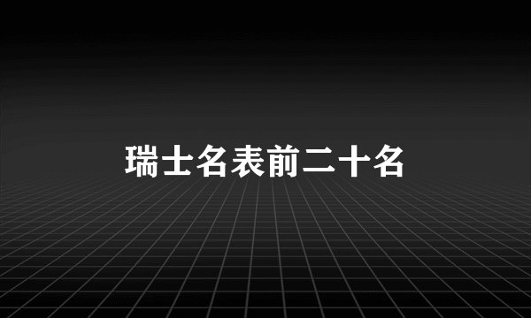 瑞士名表前二十名