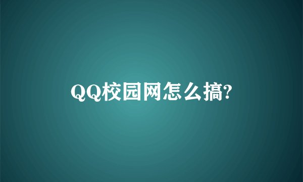 QQ校园网怎么搞?