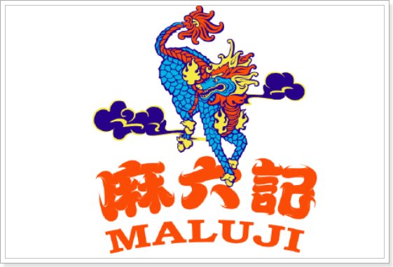 麻六记公司简介