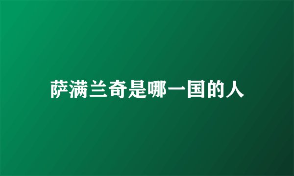 萨满兰奇是哪一国的人