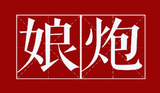 娘炮是什么意思