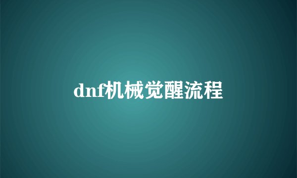 dnf机械觉醒流程