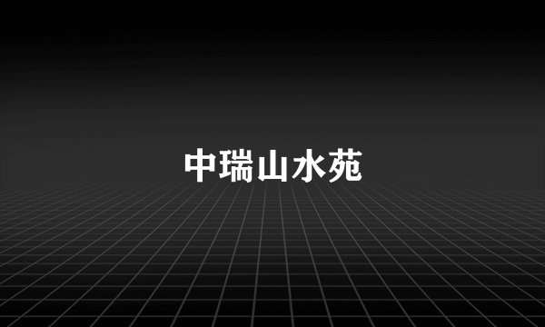 中瑞山水苑