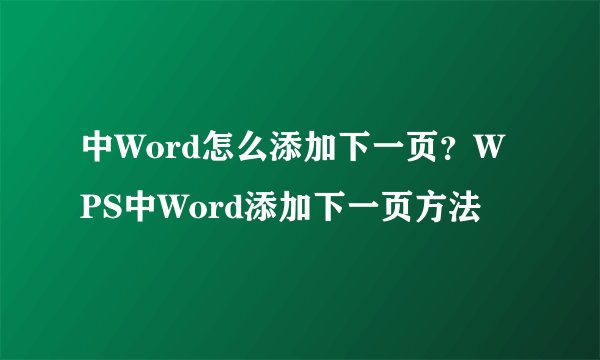 中Word怎么添加下一页？WPS中Word添加下一页方法