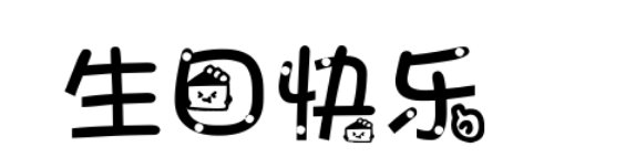 生日快乐花体字有哪些？