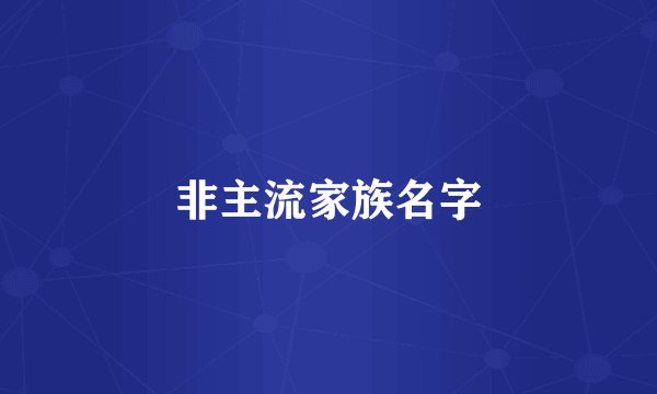 非主流家族名字
