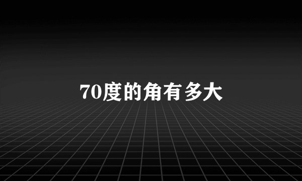 70度的角有多大