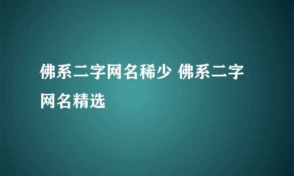 佛系二字网名稀少 佛系二字网名精选
