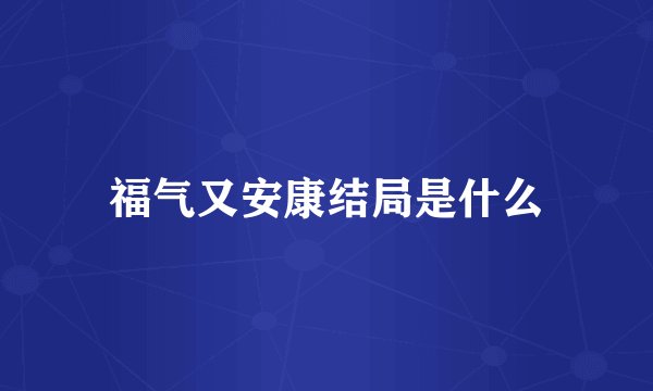 福气又安康结局是什么