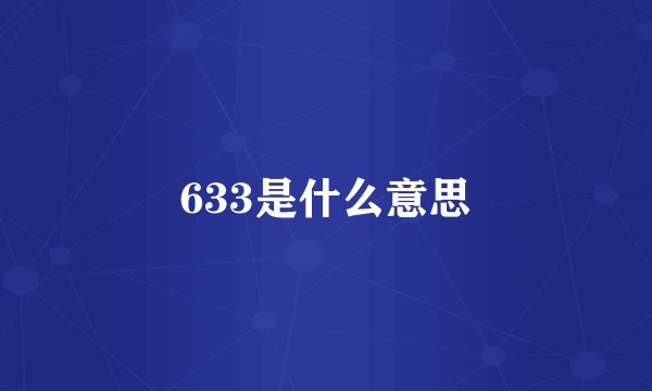 633是什么意思