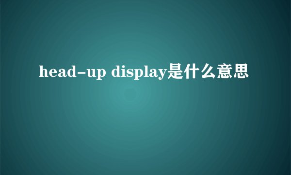 head-up display是什么意思
