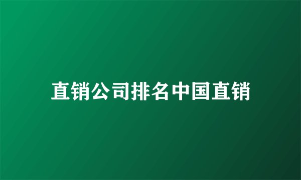 直销公司排名中国直销