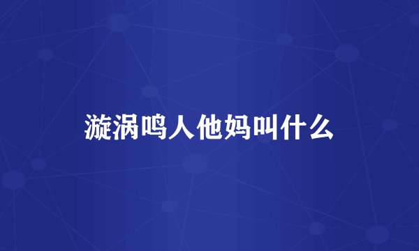 漩涡鸣人他妈叫什么