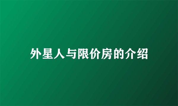 外星人与限价房的介绍