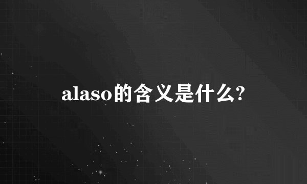 alaso的含义是什么?