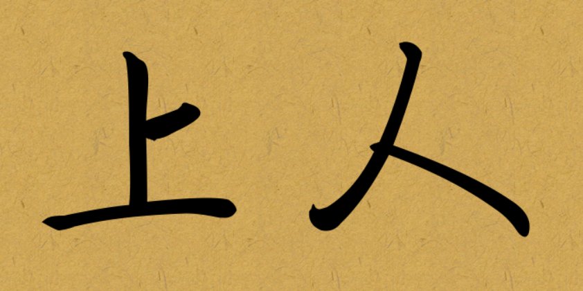 上人是什么字