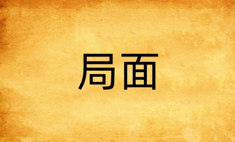 局面是什么意思