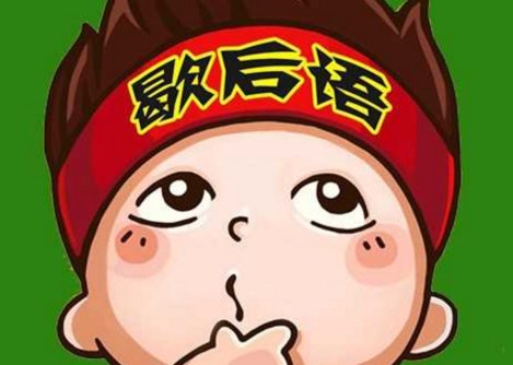 相逢何必曾相识下一句歇后语