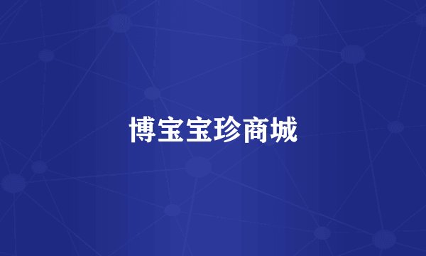 博宝宝珍商城