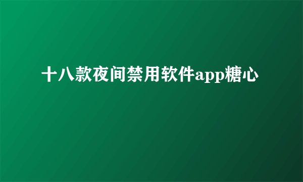 十八款夜间禁用软件app糖心