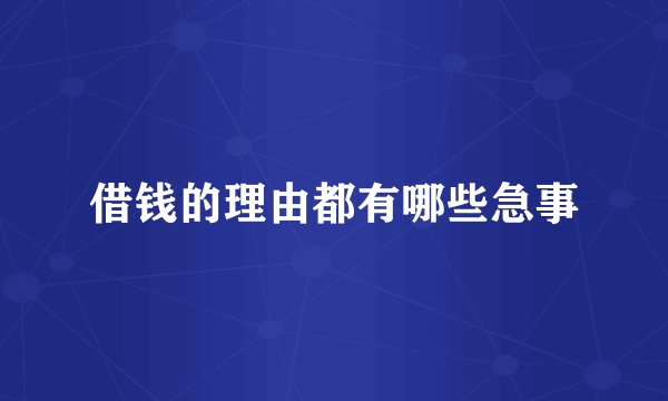 借钱的理由都有哪些急事