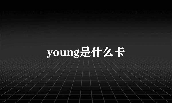 young是什么卡
