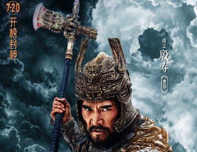 封神第一部演员表