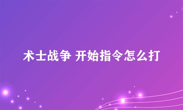 术士战争 开始指令怎么打