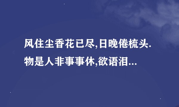 风住尘香花已尽,日晚倦梳头.物是人非事事休,欲语泪先流. 什么含义?