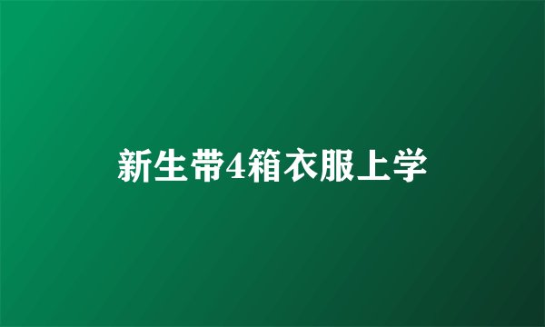 新生带4箱衣服上学