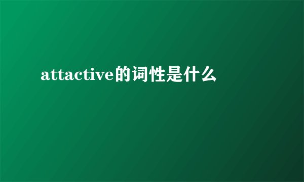 attactive的词性是什么