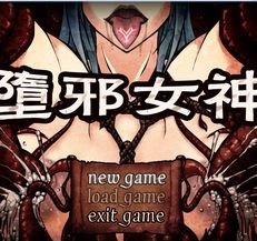 堕邪女神攻略？