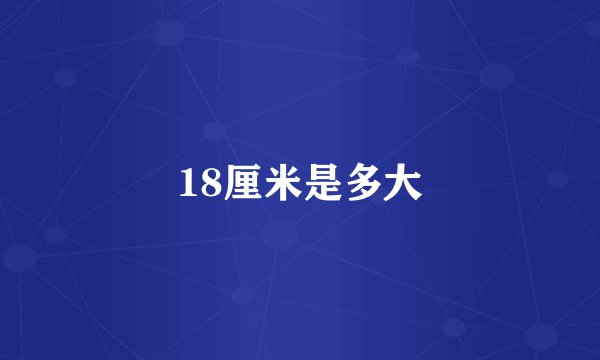 18厘米是多大