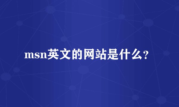 msn英文的网站是什么？