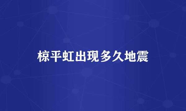 椋平虹出现多久地震