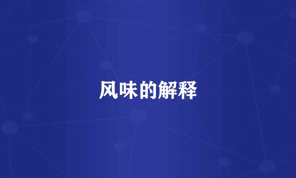 风味的解释