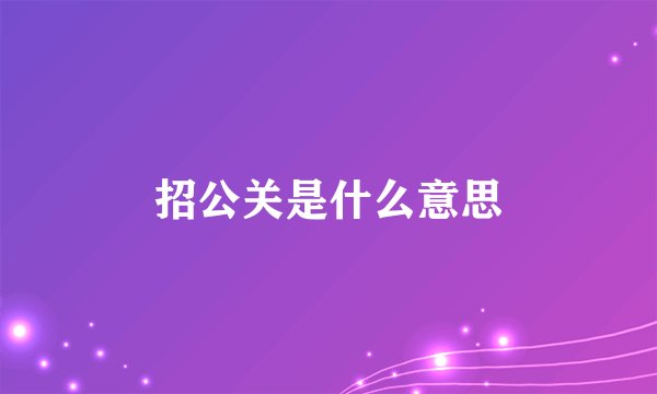 招公关是什么意思