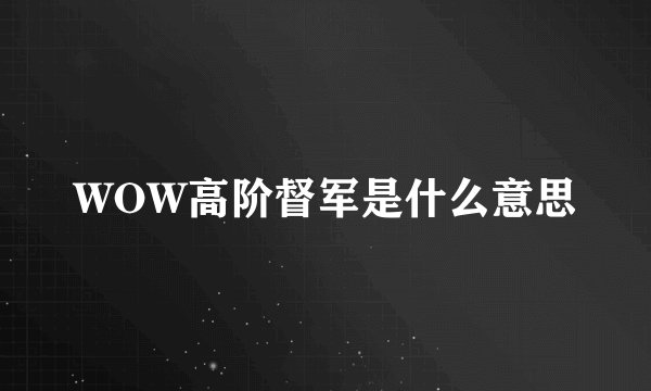 WOW高阶督军是什么意思