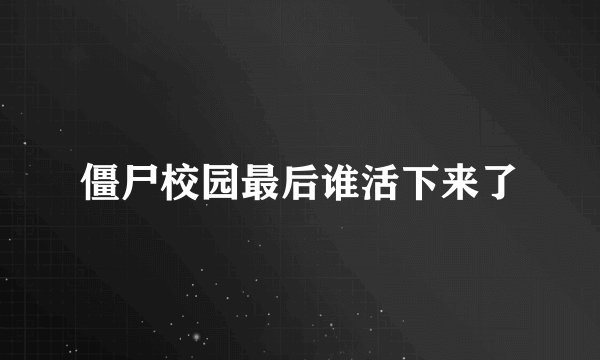 僵尸校园最后谁活下来了