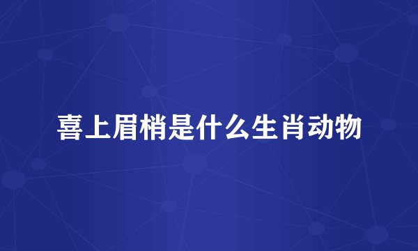 喜上眉梢是什么生肖动物