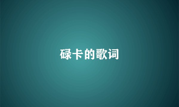 碌卡的歌词