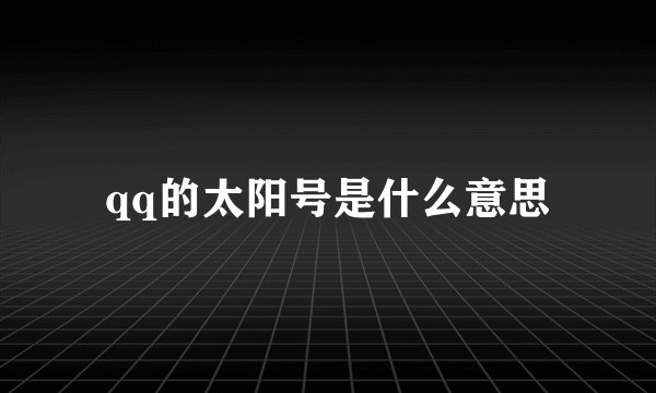 qq的太阳号是什么意思