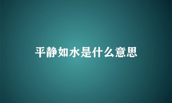 平静如水是什么意思
