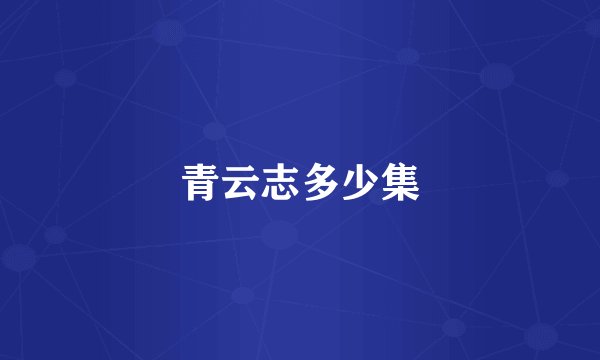 青云志多少集