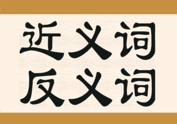 颠倒黑白的近义词和反义词