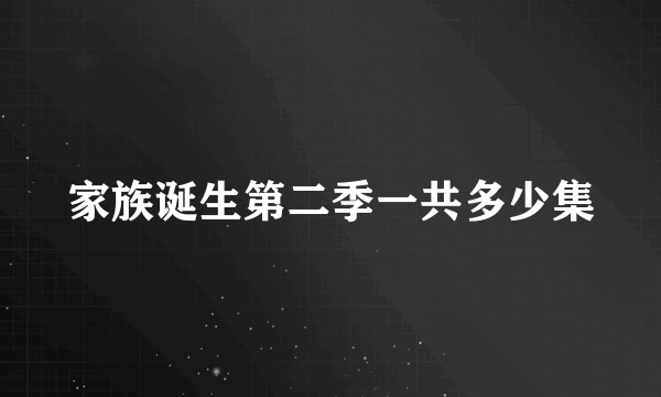 家族诞生第二季一共多少集