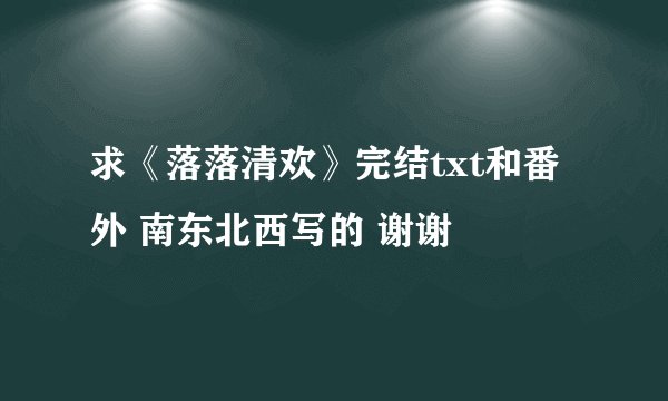 求《落落清欢》完结txt和番外 南东北西写的 谢谢