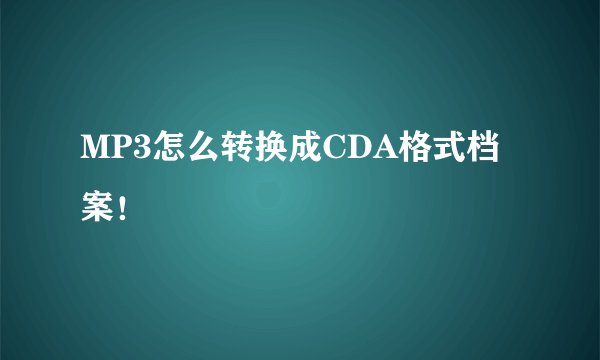 MP3怎么转换成CDA格式档案！
