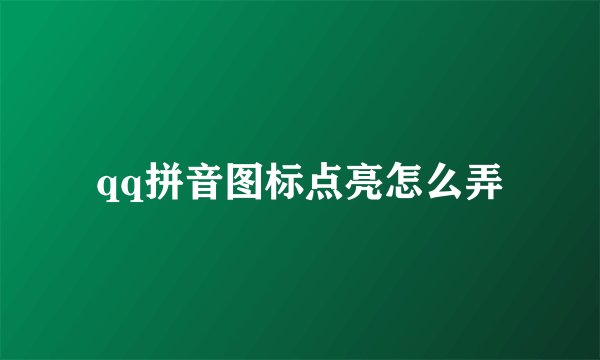 qq拼音图标点亮怎么弄